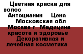 Цветная краска для волос Anthocyanin second edition (Антоцианин) › Цена ­ 500 - Московская обл., Москва г. Медицина, красота и здоровье » Декоративная и лечебная косметика   